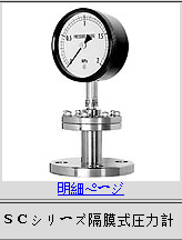 日本长野NKS隔膜式压力表SC系列